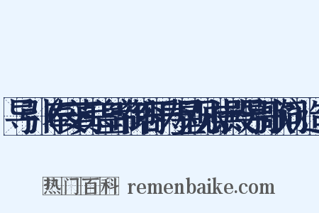 导引（奉安真宗皇帝御容于寿星观永崇殿导引歌词）造句是什么意思的图片